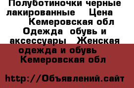  Полуботиночки черные лакированные. › Цена ­ 400 - Кемеровская обл. Одежда, обувь и аксессуары » Женская одежда и обувь   . Кемеровская обл.